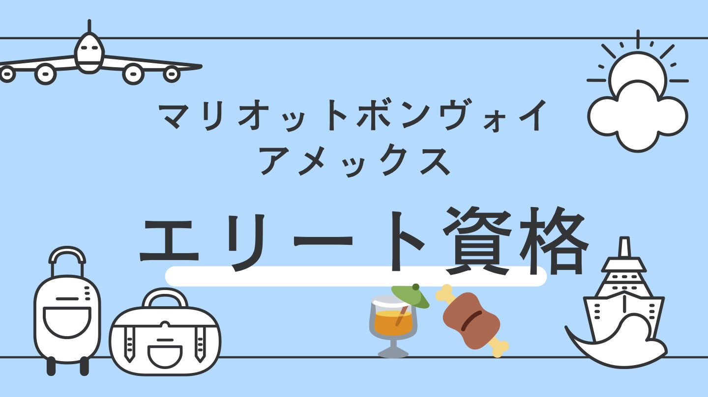 マリオットボンヴォイ　エリート会員資格